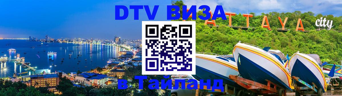 Долгосрочная виза DTV в Тайланд 