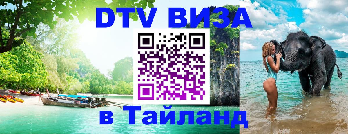 Visa ДТВ Тайланд помощь Рыбинск 